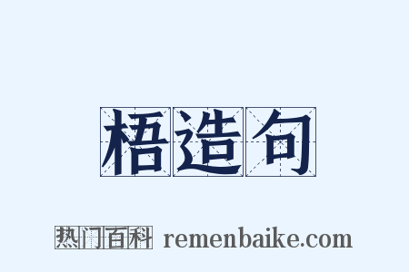 梧造句是什么意思的图片